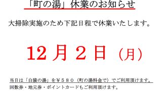 町の湯休業のお知らせ