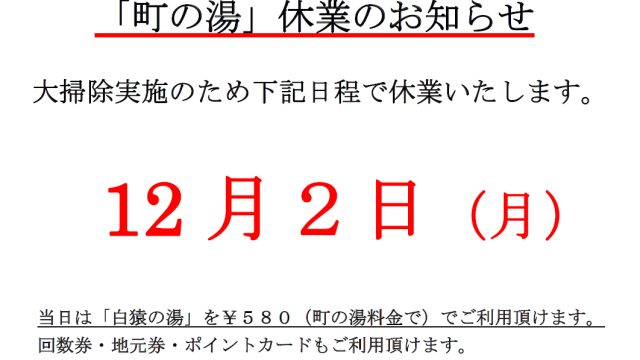 町の湯休業のお知らせ