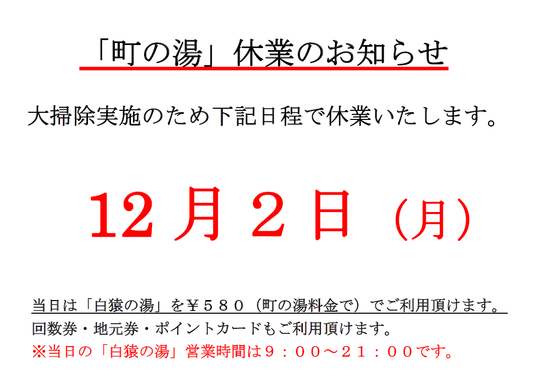 町の湯休業のお知らせ